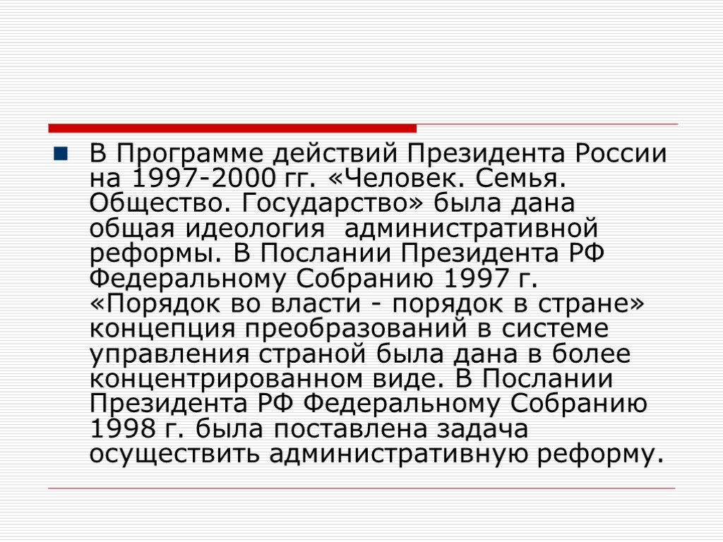 В Программе действий Президента России на 1997-2000 гг. «Человек. Семья. Общество. Государство» была дана